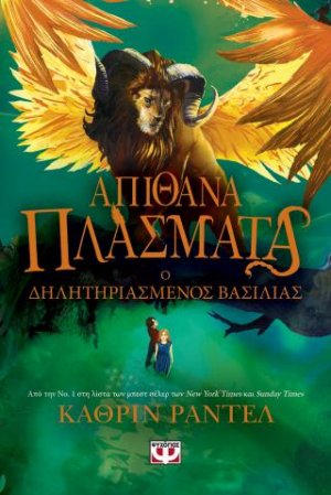 Απίθανα πλάσματα 2 - Ο δηλητηριασμένος βασιλιάς