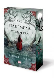 Δύο πλεγμένα στέμματα