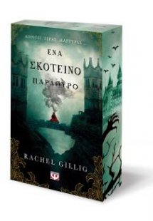 Ένα σκοτεινό παράθυρο