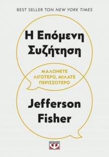 Η επόμενη συζήτηση