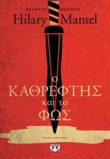 Ο καθρέφτης και το φως