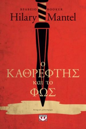 Ο καθρέφτης και το φως