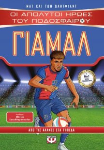 Οι απόλυτοι ήρωες του ποδοσφαίρου: Γιαμάλ