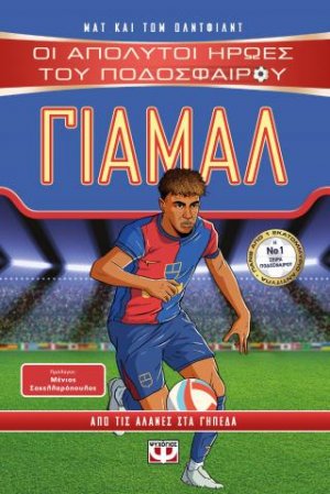 Οι απόλυτοι ήρωες του ποδοσφαίρου: Γιαμάλ