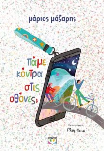 Πάμε κόντρα στις οθόνες; - σκληρόδετη έκδοση