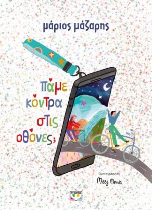 Πάμε κόντρα στις οθόνες; - σκληρόδετη έκδοση