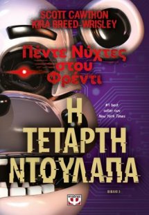 Πέντε νύχτες στου Φρέντι - Η τέταρτη ντουλάπα (Βιβλίο 3...