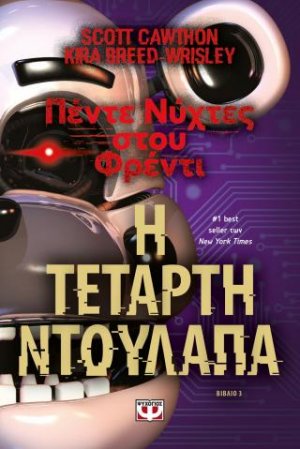 Πέντε νύχτες στου Φρέντι - Η τέταρτη ντουλάπα (Βιβλίο 3)