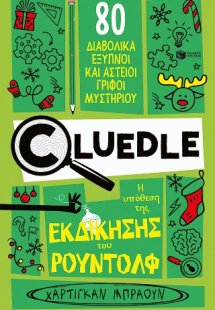 Cluedle: Η υπόθεση της εκδίκησης του Ρούντολφ