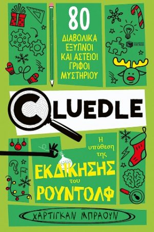 Cluedle: Η υπόθεση της εκδίκησης του Ρούντολφ