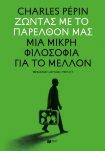 Ζώντας με το παρελθόν μας. Μια μικρή φιλοσοφία για το μ...