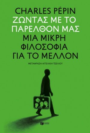 Ζώντας με το παρελθόν μας. Μια μικρή φιλοσοφία για το μέλλον