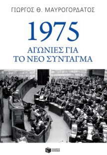 1975: Αγωνίες για το νέο Σύνταγμα