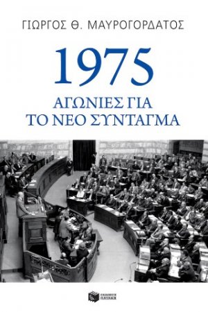 1975: Αγωνίες για το νέο Σύνταγμα