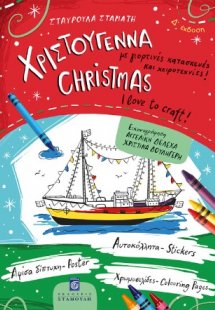 Χριστούγεννα - Με γιορτινές κατασκευές και χειροτεχνίες...