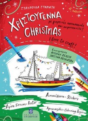 Χριστούγεννα - Με γιορτινές κατασκευές και χειροτεχνίες/Christmas - I love to craft