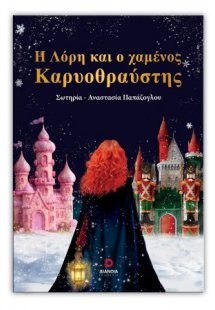 Η Λόρη και ο χαμένος καρυοθραύστης