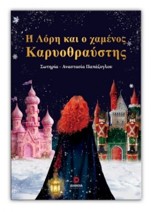 Η Λόρη και ο χαμένος καρυοθραύστης