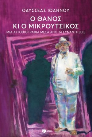 Ο Θάνος κι ο Μικρούτσικος. Μια αυτοβιογραφία μέσα από 24 συναντήσεις