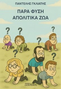Παρά Φύση Απολιτικά Ζώα