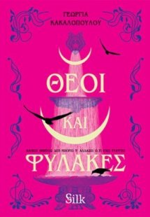 Θεοί και Φύλακες