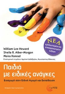 Παιδιά µε ειδικές ανάγκες (ΝΕΑ ΕΜΠΛΟΥΤΙΣΜΕΝΗ & ΕΠΙΚΑΙΡΟ...