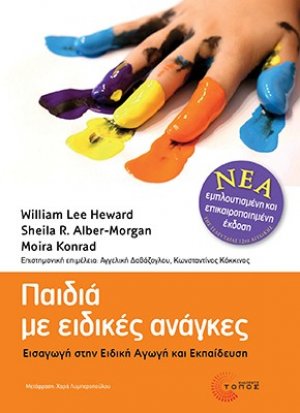 Παιδιά µε ειδικές ανάγκες (ΝΕΑ ΕΜΠΛΟΥΤΙΣΜΕΝΗ & ΕΠΙΚΑΙΡΟΠΟΙΗΜΕΝΗ ΕΚΔΟΣΗ)