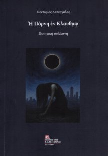 Η Πόρνη εν Κλαυθμώ