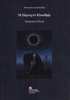 Η Πόρνη εν Κλαυθμώ