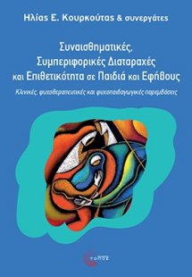 Συναισθηµατικές, Συµπεριφορικές ∆ιαταραχές και Επιθετικ...