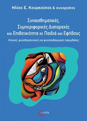 Συναισθηµατικές, Συµπεριφορικές ∆ιαταραχές και Επιθετικότητα σε Παιδιά και Εφήβους