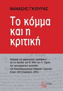 Το κόμμα και η κριτική