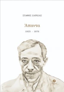 Άπαντα 1925 - 1976