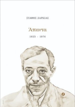 Άπαντα 1925 - 1976