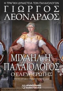 ΜΙΧΑΗΛ Η΄  ΠΑΛΑΙΟΛΟΓΟΣ   Ο ΕΛΕΥΘΕΡΩΤΗΣ