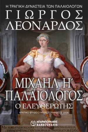 ΜΙΧΑΗΛ Η΄  ΠΑΛΑΙΟΛΟΓΟΣ   Ο ΕΛΕΥΘΕΡΩΤΗΣ