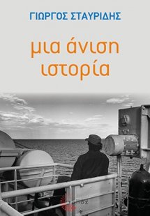Μια άνιση ιστορία