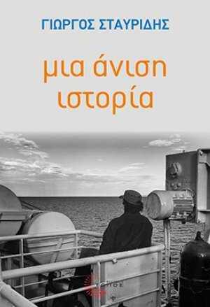 Μια άνιση ιστορία
