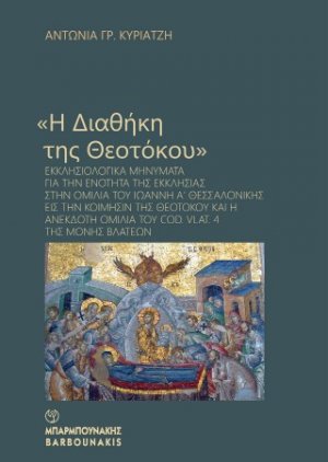 Η ΔΙΑΘΗΚΗ ΤΗΣ ΘΕΟΤΟΚΟΥ