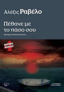 Πέθανε με το πάσο σου