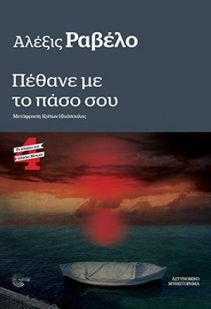 Πέθανε με το πάσο σου