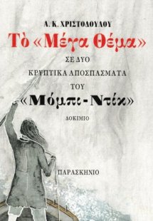 Το μέγα θέμα σε δύο κρυπτικά αποσπάσματα του μόμπι ντίκ