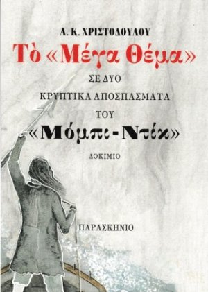 Το μέγα θέμα σε δύο κρυπτικά αποσπάσματα του μόμπι ντίκ