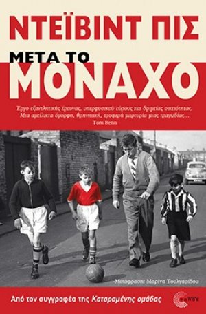 Μετά το Μόναχο