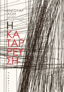 Η κατάρρευση