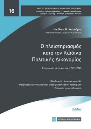 Ο πλειστηριασμός κατά τον Κώδικα Πολιτικής Δικονομίας