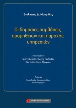 Οι δημόσιες συμβάσεις προμηθειών και παροχής υπηρεσιών