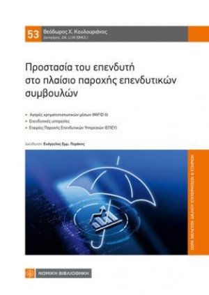 Προστασία του επενδυτή στο πλαίσιο παροχής επενδυτικών συμβουλών