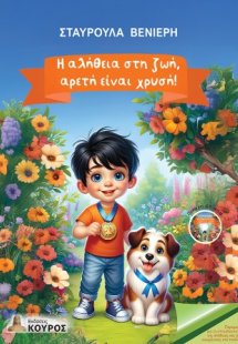 Η αλήθεια στη ζωή, αρετή είναι χρυσή!