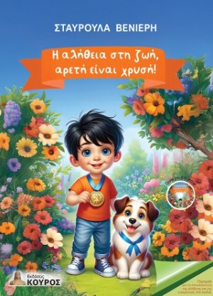 Η αλήθεια στη ζωή, αρετή είναι χρυσή!